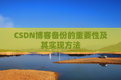 CSDN博客备份的重要性及其实现方法