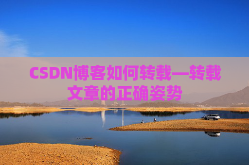 CSDN博客如何转载—转载文章的正确姿势
