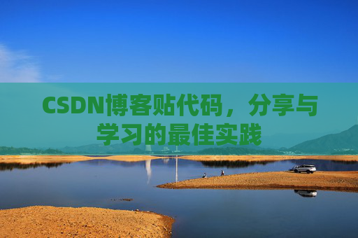 CSDN博客贴代码,分享与学习的最佳实践