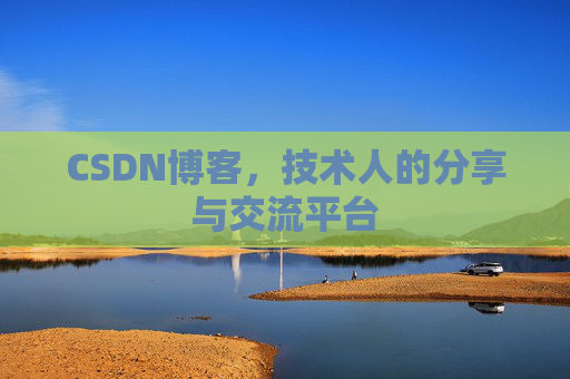 CSDN博客，技术人的分享与交流平台